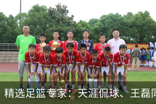 精选足篮专家：天涯侃球、王磊同取6连红